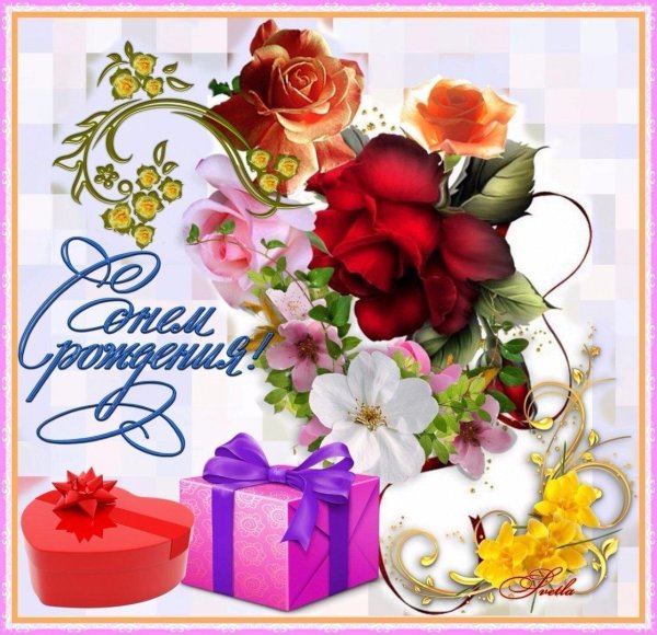 открытка с день рождения