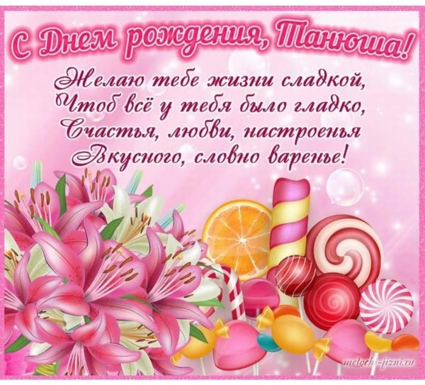 поздравлениясднёмрождения татьяну