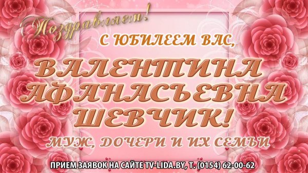 валентина алексеевна 65 юбилей