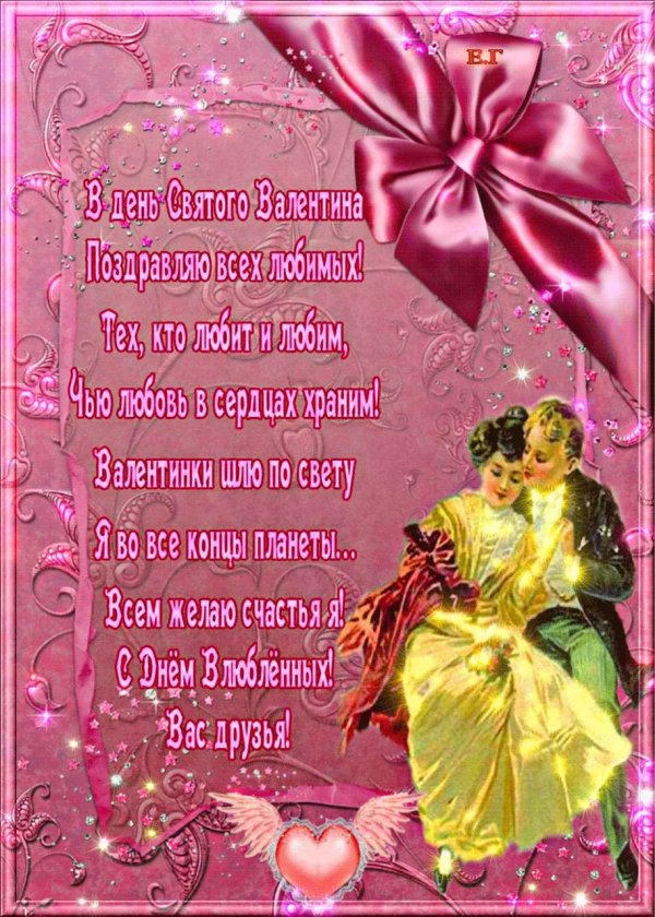 день влюбленных поздравления