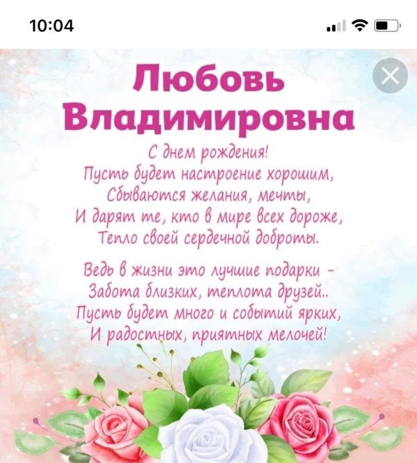 открытка с днём рождения любовь владимировна