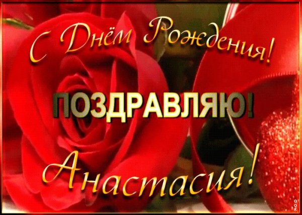 поздравление с днём рождения женщине анастасии