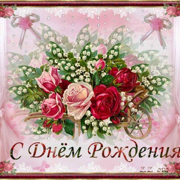 с день рождение