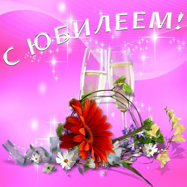 с юбилеем