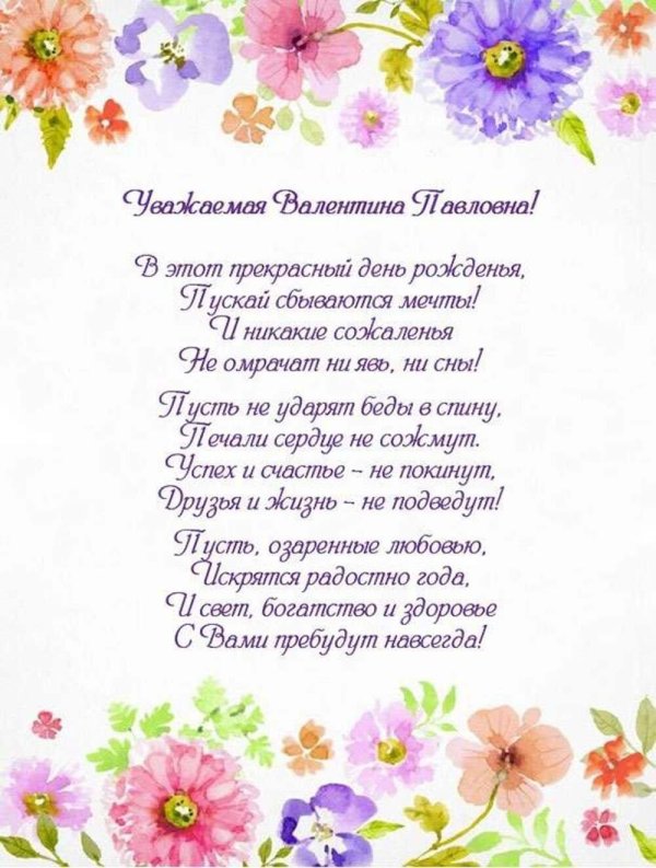 с днем рождения валентина павловна