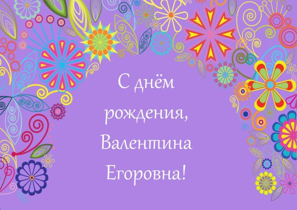 с днем рождения валентина павловна