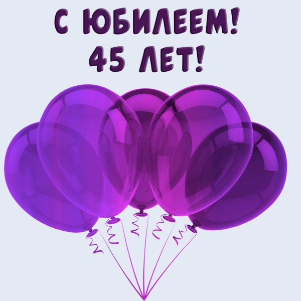 поздравление с 45