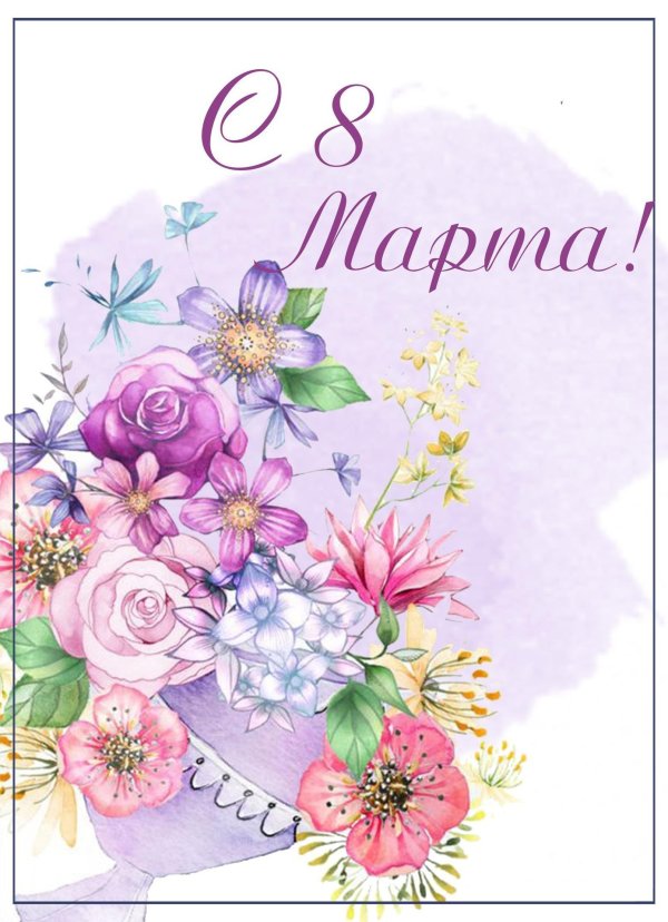 поздравление к 8 марта открытки