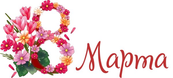 красивые надписи 8 марта