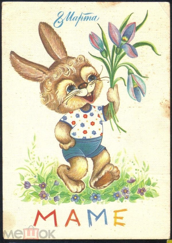 открытка ссср 8 марта