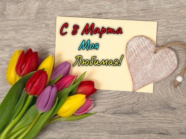 открытка 8 марта