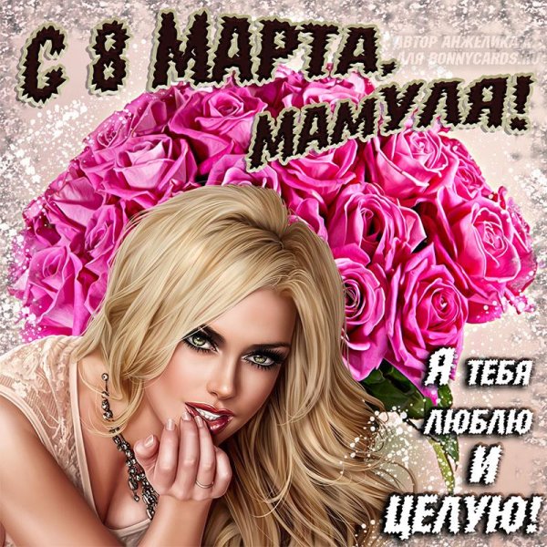 международный женский день 8 марта открытки