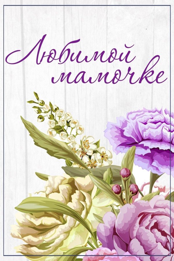 для любимой мамочки