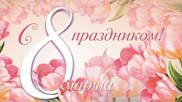 на 8 марта