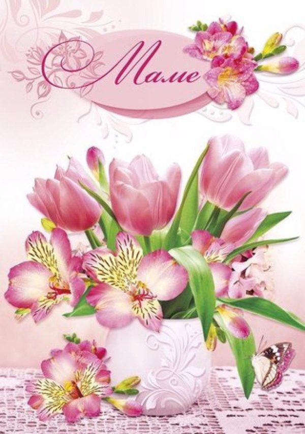 мамочке открытка