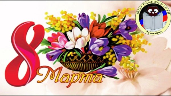 8 марта