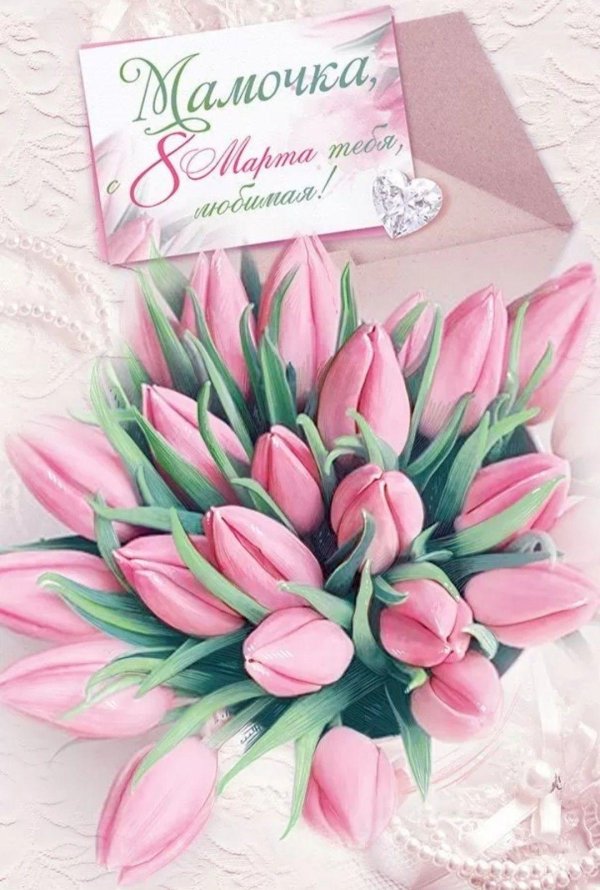 открытка мамочке