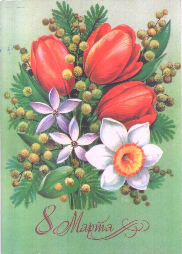 открытка ссср 8 марта
