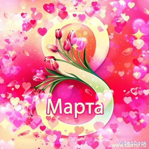 поздравить всех женщин с 8 марта