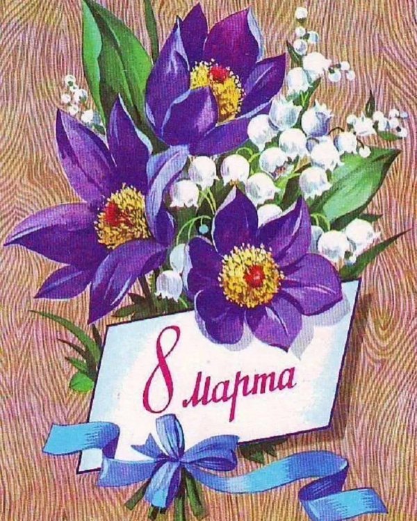 праздник 8 марта