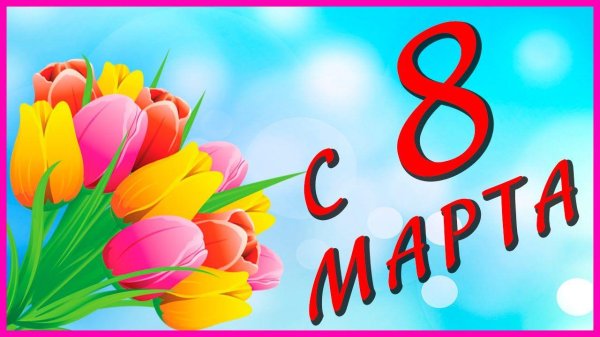 на 8 марта