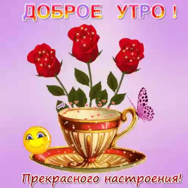 стикер доброе утро