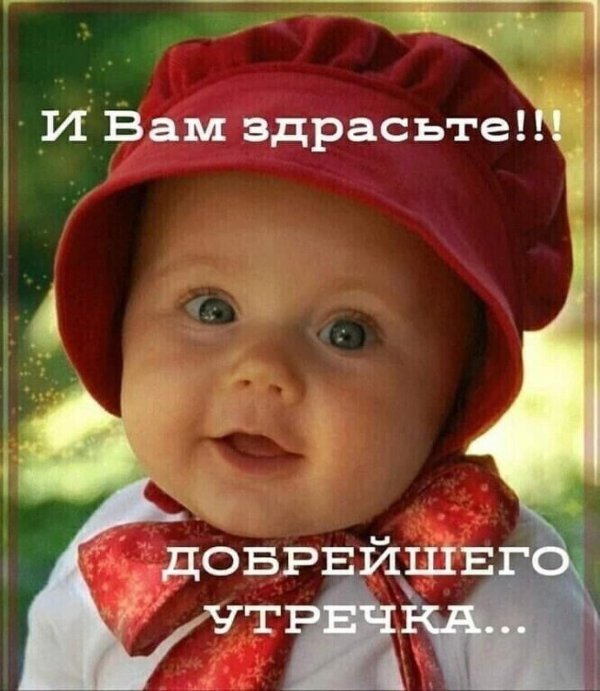 с добрым утром дети