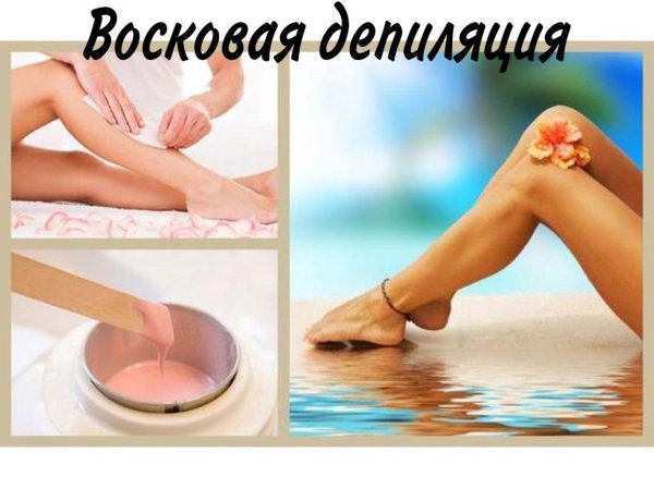 для депиляции