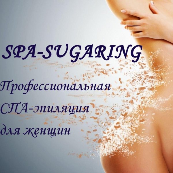 сахарная эпиляция
