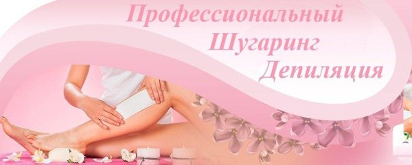 депиляция баннер