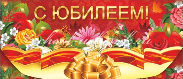 к юбилею