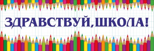 здравствуйте школа