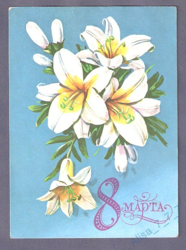 открытка к 8 марта