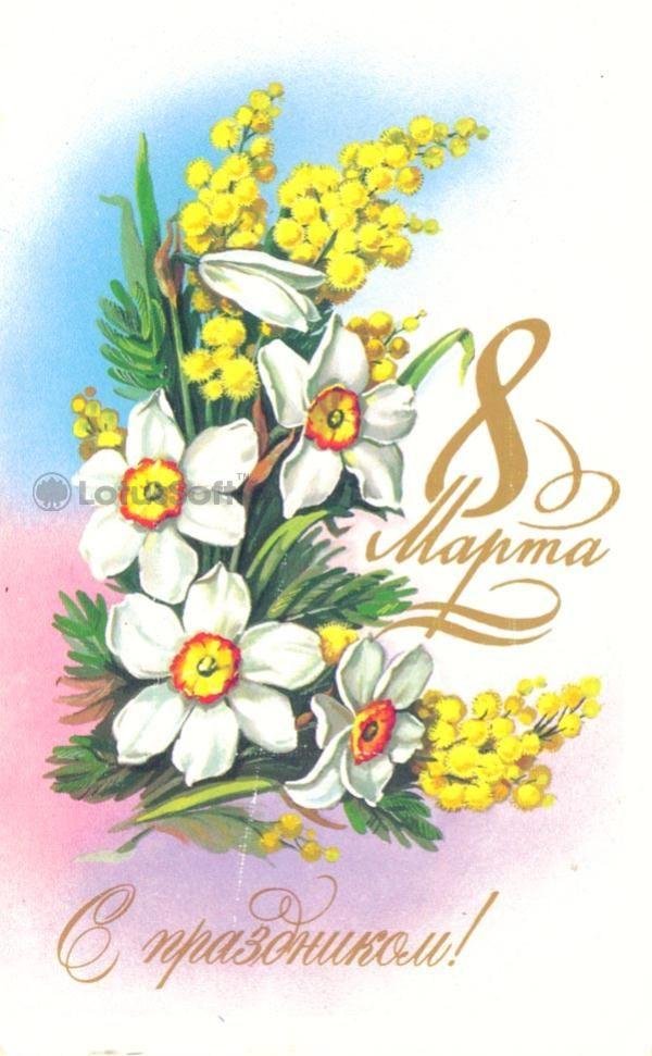 открытка к 8 марта
