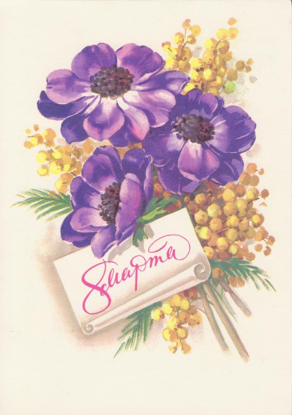 с восьмым марта открытка