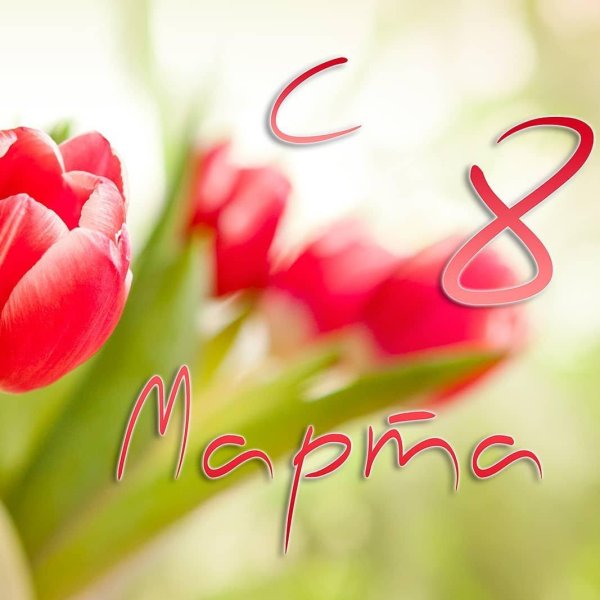 к 8 марта