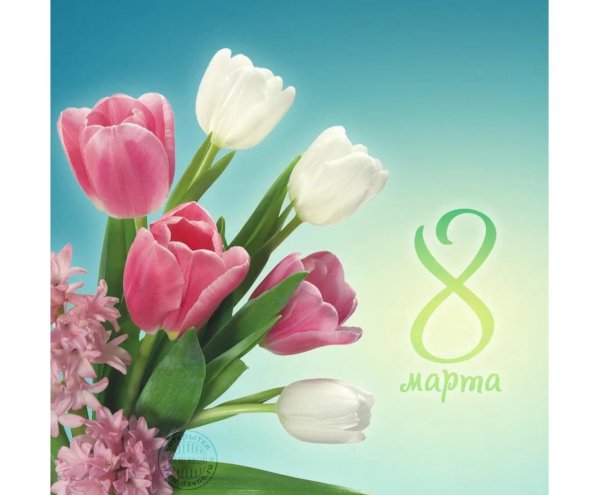 открытка к восьмому марта