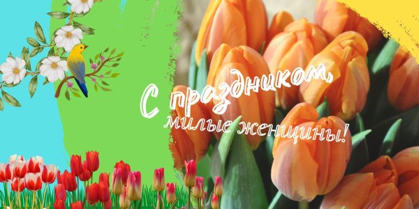 с праздниками 8 марта