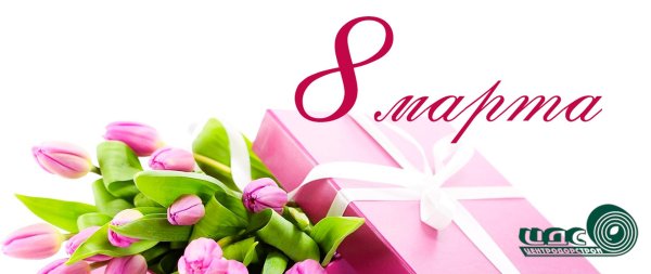 подарки к 8 марта