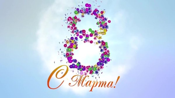 с 8 марта открытки оригинальные