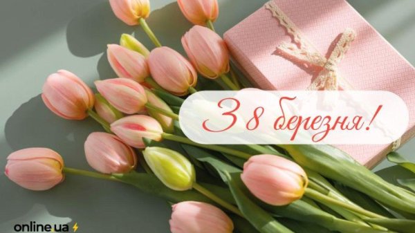 поздравлением с 8 марта