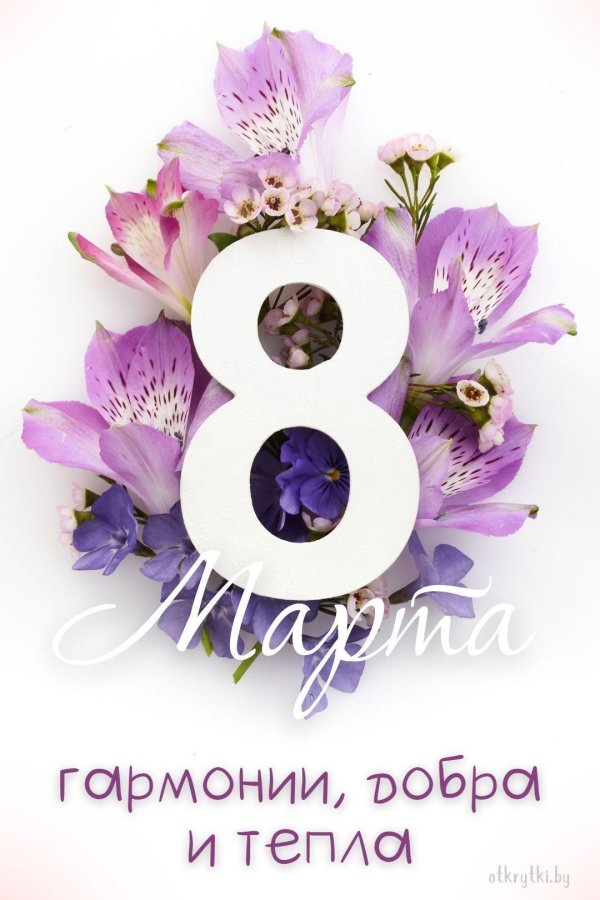 нежная открытка на 8 марта
