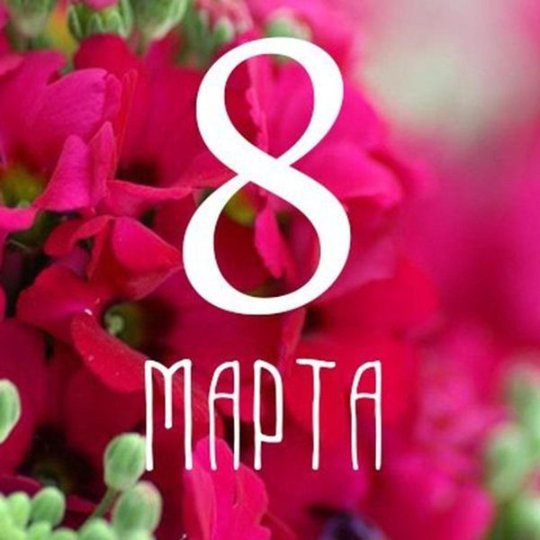 тема 8 марта