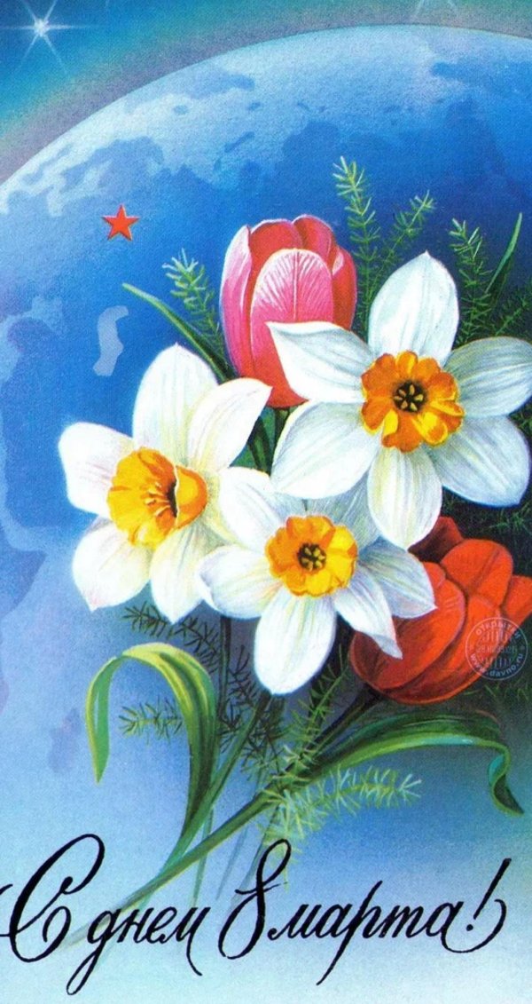 открытка ссср 8 марта