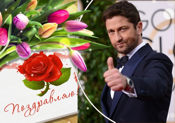 джерард батлер с 8 марта