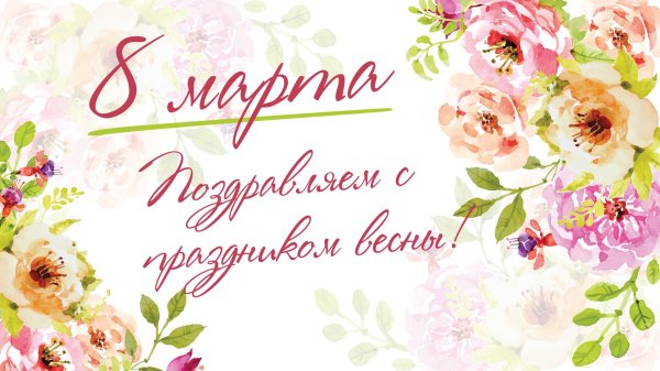 с праздником весны и женственности