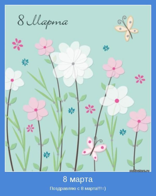 8 марта для детей