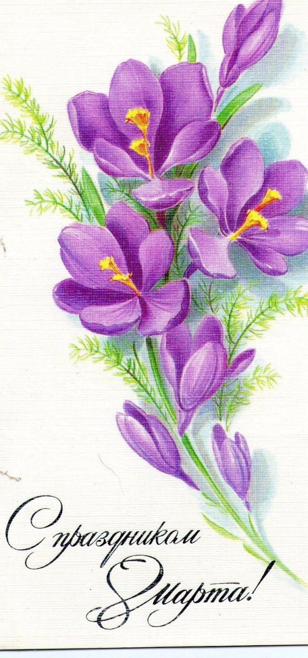 открытка к 8 марта