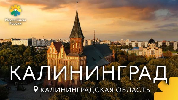 путеводитель по калининграду