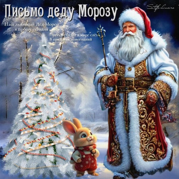 письмо деду морозу красивое